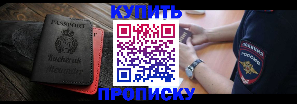 прописка штамп в Кусе